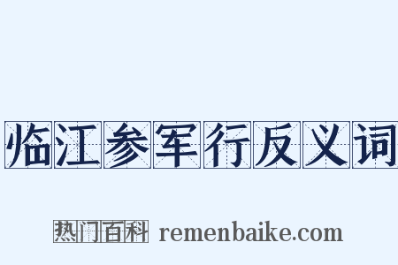 临江参军行反义词是什么意思的图片